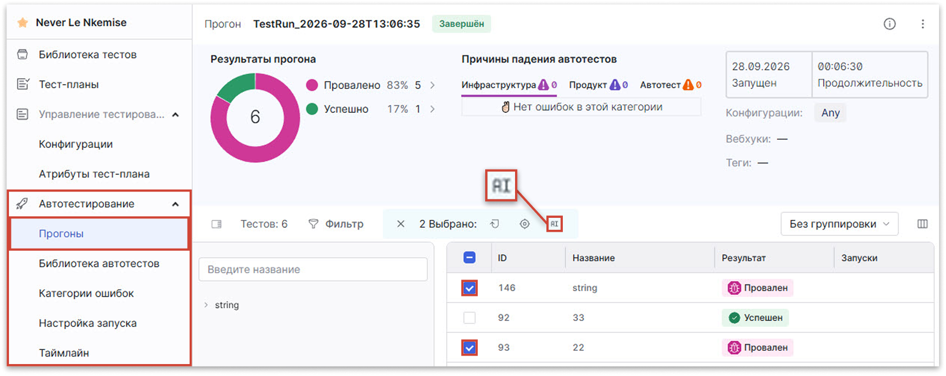ИИ-анализ падений автотестов в Test IT