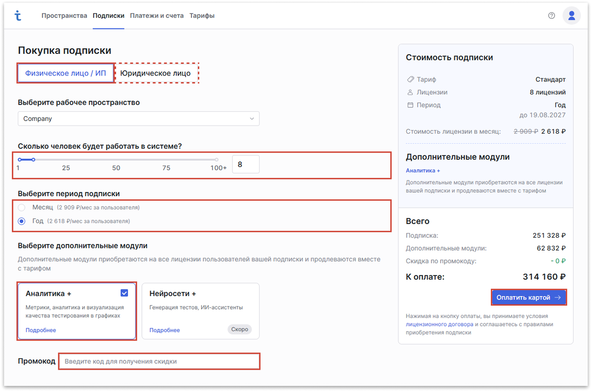 Покупка подписки в Test IT