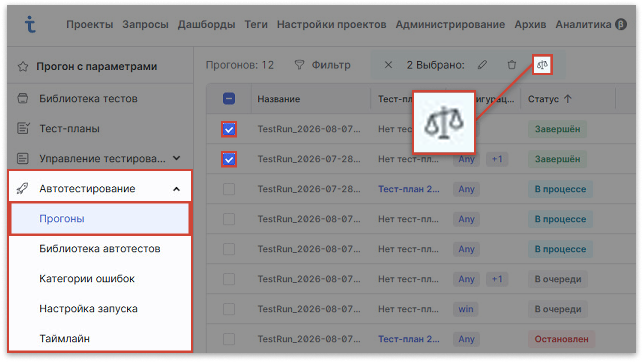 Сравнение прогонов автотестов в Test IT