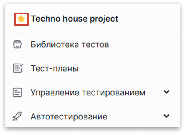 Избранный проект Test IT