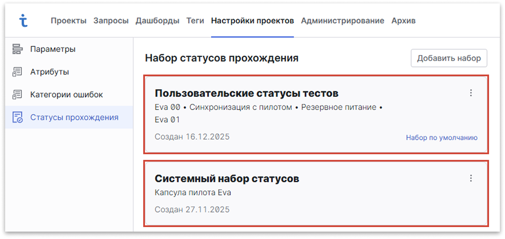 Test IT TMS: наборы статусов