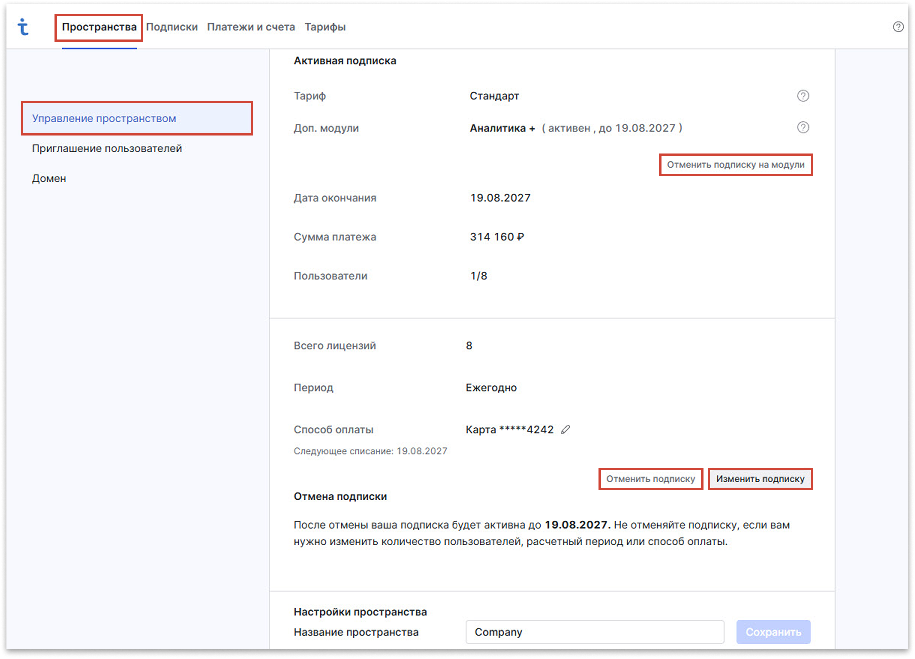 Изменение условий подписки в Test IT